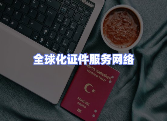 全球证件贸易交付话术